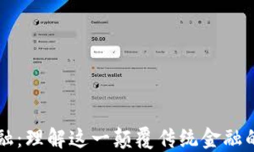 
区块链金融：理解这一颠覆传统金融的新兴技术