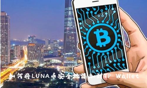 如何将LUNA币安全地添加到TP Wallet