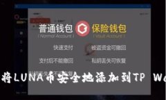 如何将LUNA币安全地添加到TP Wallet