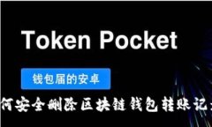 :如何安全删除区块链钱包