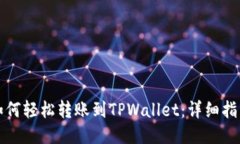 如何轻松转账到TPWallet：详细指南