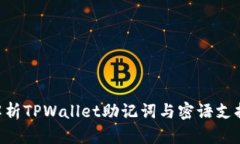 bibiao全面解析TPWallet助记词与密语支持及其安全性
