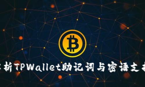 bibiao全面解析TPWallet助记词与密语支持及其安全性