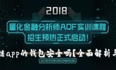 下载区块链app的钱包安全