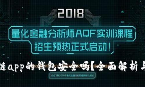 下载区块链app的钱包安全吗？全面解析与安全建议
