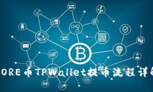 CORE币TPWallet提币流程详解