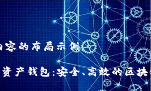 以下是题目和内容的布局示例：

Piustoken数字资产钱包：安全、高效的区块链管理解决方案