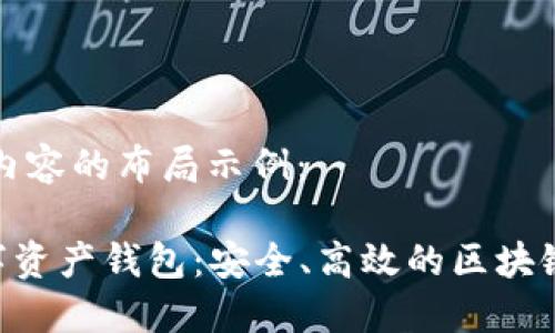 以下是题目和内容的布局示例：

Piustoken数字资产钱包：安全、高效的区块链管理解决方案