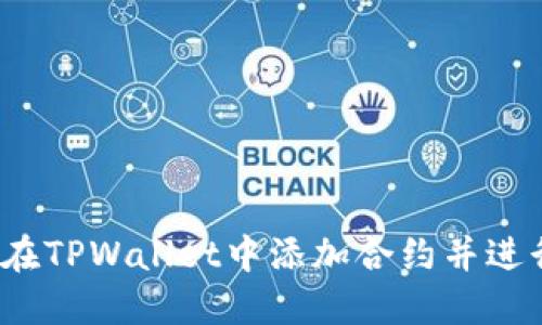  如何在TPWallet中添加合约并进行管理