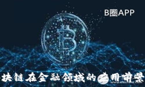   
腾讯区块链在金融领域的应用前景及创新