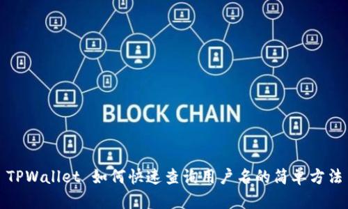 TPWallet 如何快速查询用户名的简单方法