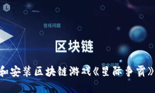如何下载和安装区块链游戏《星际争霸》：全面指南