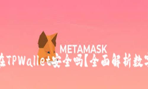 比特币存放在TPWallet安全吗？全面解析数字资产安全性