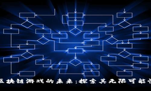 区块链游戏的未来：探索其无限可能性