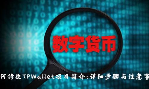 如何修改TPWallet项目简介：详细步骤与注意事项