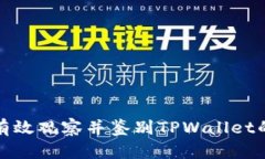 如何有效观察并鉴别TPWa