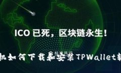 苹果手机如何下载和安装