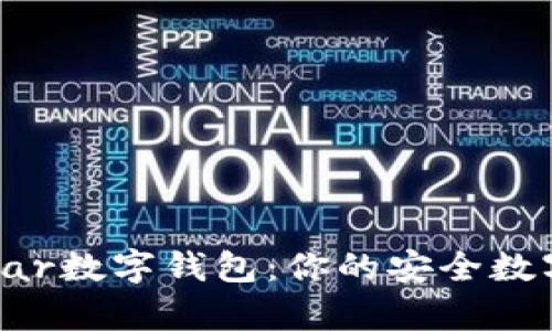 : 全面解析Ystar数字钱包：你的安全数字资产管理助手