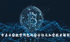 中盾云安数字钱包的安全