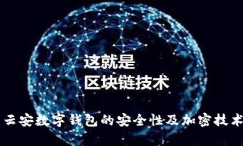 中盾云安数字钱包的安全性及加密技术解析