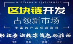 如何轻松查询数字钱包的