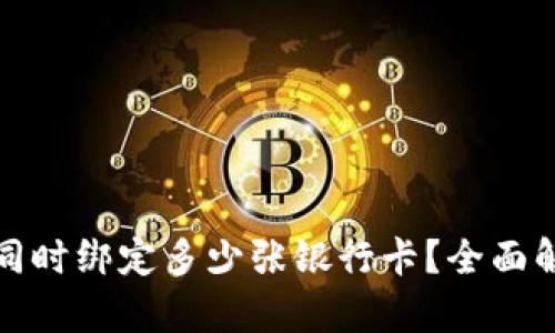 数字钱包可以同时绑定多少张银行卡？全面解析与实用指南
