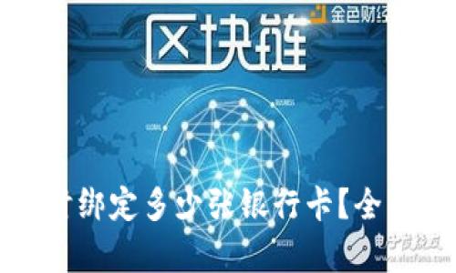 数字钱包可以同时绑定多少张银行卡？全面解析与实用指南