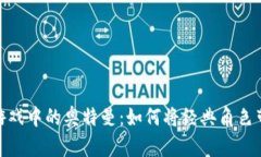 探索区块链游戏中的奥特