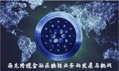  南充跨境金融区块链业务