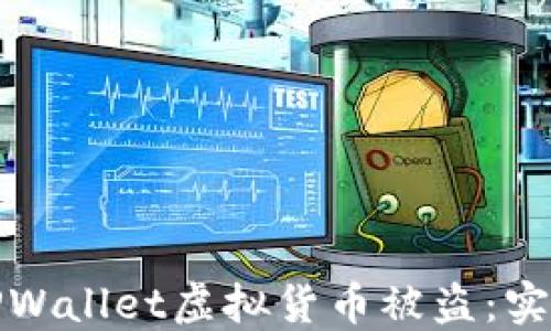 
如何防止TPWallet虚拟货币被盗：实用安全策略