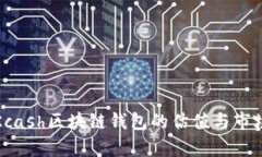 揭秘Kcash区块链钱包的估值