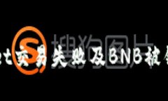 如何解决TPWallet交易失败及