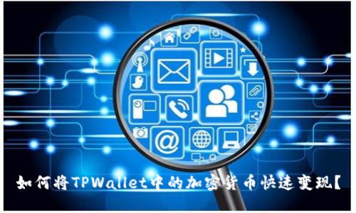如何将TPWallet中的加密货币快速变现？