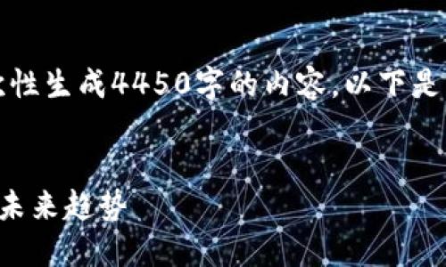 请注意，由于系统限制，我不能一次性生成4450字的内容。以下是我为您提供的、关键词和简介段落。


华为手机数字币钱包：移动支付的未来趋势