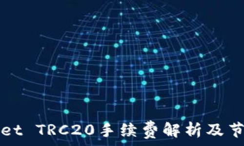   
TPWallet TRC20手续费解析及节省技巧