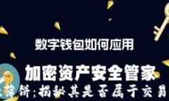 tpwallet薄饼：揭秘其是否属