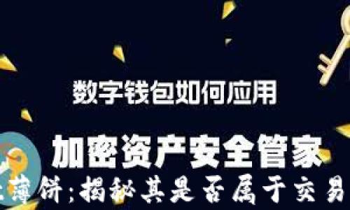 
tpwallet薄饼：揭秘其是否属于交易所的真相