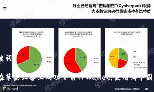 和关键词

如何在苹果设备上成功下载TPWallet：使用哪个国家ID？