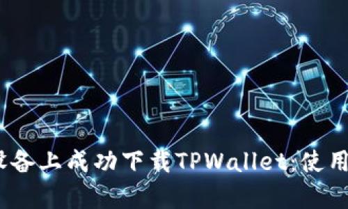 和关键词

如何在苹果设备上成功下载TPWallet：使用哪个国家ID？