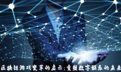 区块链游戏变革的启示：