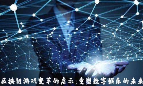 
区块链游戏变革的启示：重塑数字娱乐的未来