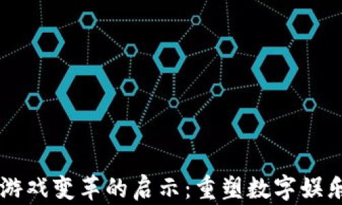 
区块链游戏变革的启示：重塑数字娱乐的未来