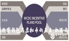 中国数字钱包与虚拟币的