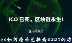 tpwallet如何将币兑换为USDT的方法详解