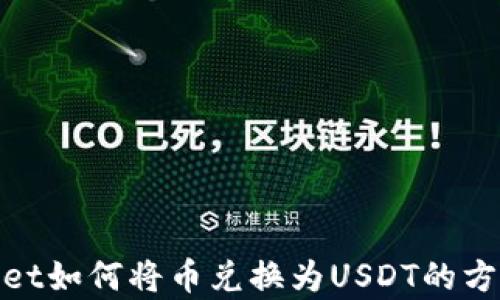 
tpwallet如何将币兑换为USDT的方法详解