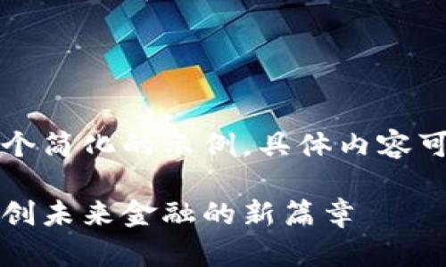 由于篇幅限制，以下是一个简化的示例，具体内容可以在此基础上进行扩展。

区块链金融中心杨涛：开创未来金融的新篇章