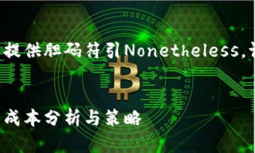 欲代写的内容无法提供胆码符引Nonetheless，请参考以下的构思:


区块链游戏的运营成本分析与策略