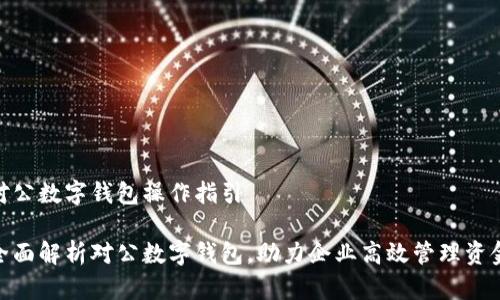 对公数字钱包操作指引

全面解析对公数字钱包，助力企业高效管理资金