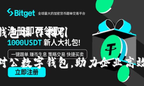 对公数字钱包操作指引

全面解析对公数字钱包，助力企业高效管理资金
