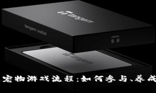 区块链宠物游戏流程：如何参与、养成与交易